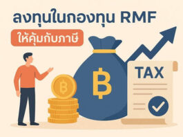 ลงทุนในกองทุน RMF ให้คุ้มกับภาษี ทำอย่างไรให้เงินโตและประหยัดภาษี ลงทุนในกองทุน RMF ให้คุ้มกับภาษี