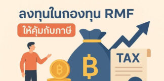 ลงทุนในกองทุน RMF ให้คุ้มกับภาษี ทำอย่างไรให้เงินโตและประหยัดภาษี ลงทุนในกองทุน RMF ให้คุ้มกับภาษี