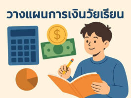 การออมเงินเล็กๆ ในวัยเรียนช่วยสร้างอนาคตทางการเงินได้จริงหรือ วางแผนการเงินวัยเรียน