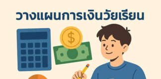การออมเงินเล็กๆ ในวัยเรียนช่วยสร้างอนาคตทางการเงินได้จริงหรือ วางแผนการเงินวัยเรียน