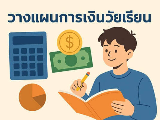 การออมเงินเล็กๆ ในวัยเรียนช่วยสร้างอนาคตทางการเงินได้จริงหรือ วางแผนการเงินวัยเรียน