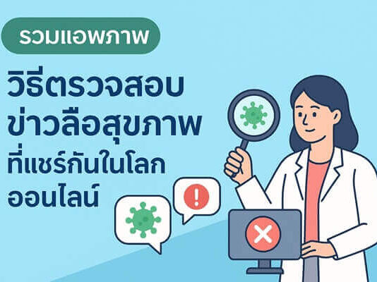 วิธีตรวจสอบข่าวลือสุขภาพ ที่แชร์กันในโลกออนไลน์ ไม่ตกเป็นเหยื่อข้อมูลผิด วิธีตรวจสอบข่าวลือสุขภาพ ที่แชร์กันในโลกออนไลน์